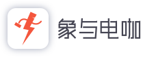 象与电咖
